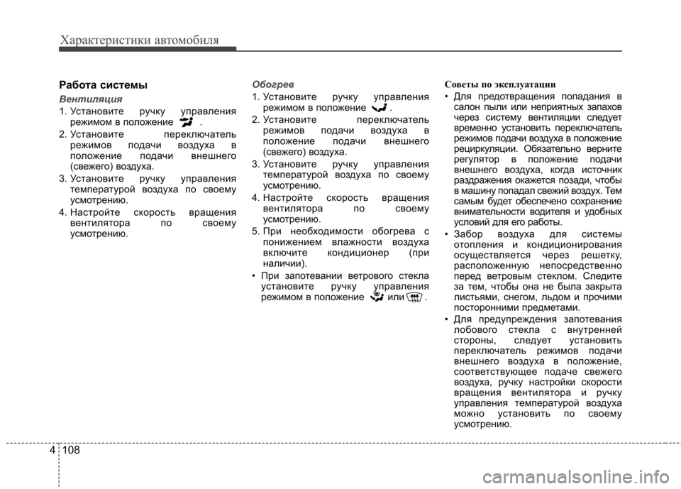 Hyundai Elantra 2012 Инструкция по эксплуатации (in Russian) Характеристики автомобиля
108
4
Работа системы
Вентиляция
1. Установите ручку управления
режимом в положение . Hyundai Elantra 2012 Инструкция по эксплуатации (in Russian) Характеристики автомобиля
108
4
Работа системы
Вентиляция
1. Установите ручку управления
режимом в положение .