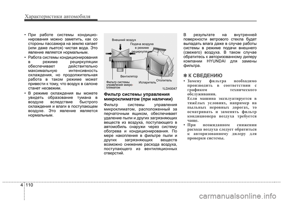 Hyundai Elantra 2012 Инструкция по эксплуатации (in Russian) Характеристики автомобиля
110
4
• При работе системы кондицио-
нирования можно заметить, как со
стороны пасса Hyundai Elantra 2012 Инструкция по эксплуатации (in Russian) Характеристики автомобиля
110
4
• При работе системы кондицио-
нирования можно заметить, как со
стороны пасса