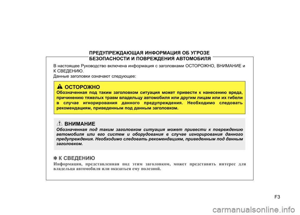 Hyundai Elantra 2012 Инструкция по эксплуатации (in Russian) F3
В настоящее Руководство включена информация с заголовками О
СТОРОЖНО, ВНИМАНИЕ и
К СВЕДЕНИЮ.
Данные загол Hyundai Elantra 2012 Инструкция по эксплуатации (in Russian) F3
В настоящее Руководство включена информация с заголовками О
СТОРОЖНО, ВНИМАНИЕ и
К СВЕДЕНИЮ.
Данные загол