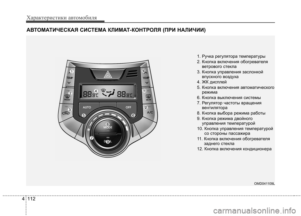 Hyundai Elantra 2012 Инструкция по эксплуатации (in Russian) Характеристики автомобиля
112
4
АВТОМАТИЧЕСКАЯ СИСТЕМА КЛИМАТ-КОНТРОЛЯ (ПРИ НАЛИЧИИ)
1. Ручка регулятора темпе Hyundai Elantra 2012 Инструкция по эксплуатации (in Russian) Характеристики автомобиля
112
4
АВТОМАТИЧЕСКАЯ СИСТЕМА КЛИМАТ-КОНТРОЛЯ (ПРИ НАЛИЧИИ)
1. Ручка регулятора темпе