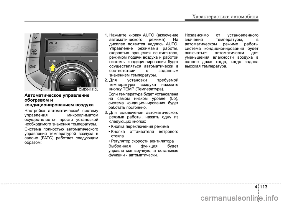 Hyundai Elantra 2012 Инструкция по эксплуатации (in Russian) 4 113
Характеристики автомобиля
Автоматическое управление
обогревом и
кондиционированием воздуха
Настройка Hyundai Elantra 2012 Инструкция по эксплуатации (in Russian) 4 113
Характеристики автомобиля
Автоматическое управление
обогревом и
кондиционированием воздуха
Настройка