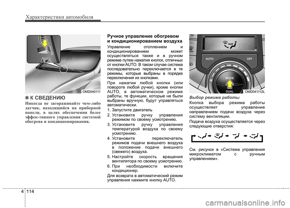 Hyundai Elantra 2012 Инструкция по эксплуатации (in Russian) Характеристики автомобиля
114
4
✽✽
К СВЕДЕНИЮ
Никогда не загораживайте чем-либо
датчик, находящийся на прибо Hyundai Elantra 2012 Инструкция по эксплуатации (in Russian) Характеристики автомобиля
114
4
✽✽
К СВЕДЕНИЮ
Никогда не загораживайте чем-либо
датчик, находящийся на прибо