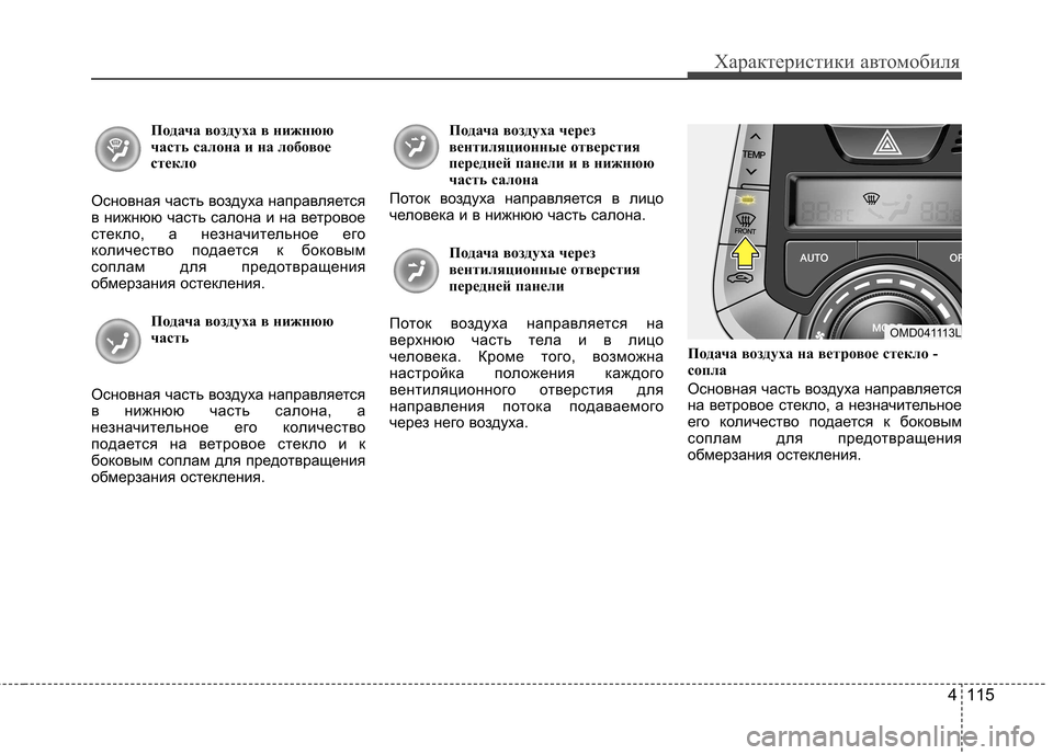 Hyundai Elantra 2012 Инструкция по эксплуатации (in Russian) 4 115
Характеристики автомобиля
Подача воздуха в нижнюю
часть салона и на лобовое
стекло
Основная часть возду Hyundai Elantra 2012 Инструкция по эксплуатации (in Russian) 4 115
Характеристики автомобиля
Подача воздуха в нижнюю
часть салона и на лобовое
стекло
Основная часть возду