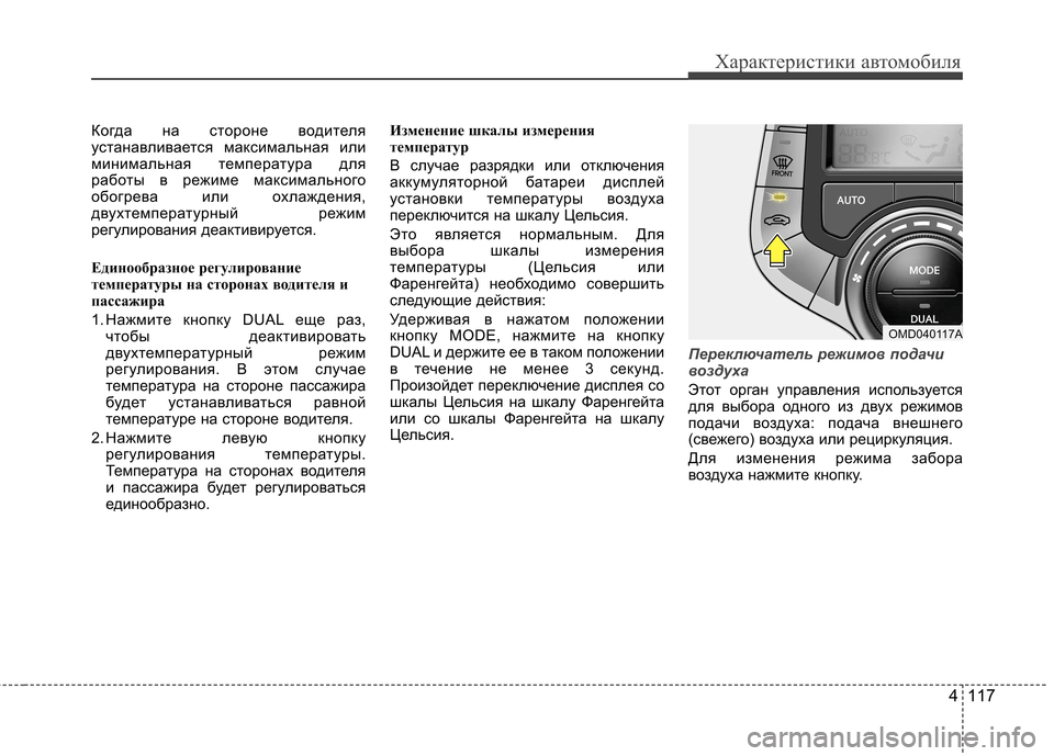 Hyundai Elantra 2012 Инструкция по эксплуатации (in Russian) 4 117
Характеристики автомобиля
Когда на стороне водителя
устанавливается максимальная или
минимальная темп Hyundai Elantra 2012 Инструкция по эксплуатации (in Russian) 4 117
Характеристики автомобиля
Когда на стороне водителя
устанавливается максимальная или
минимальная темп