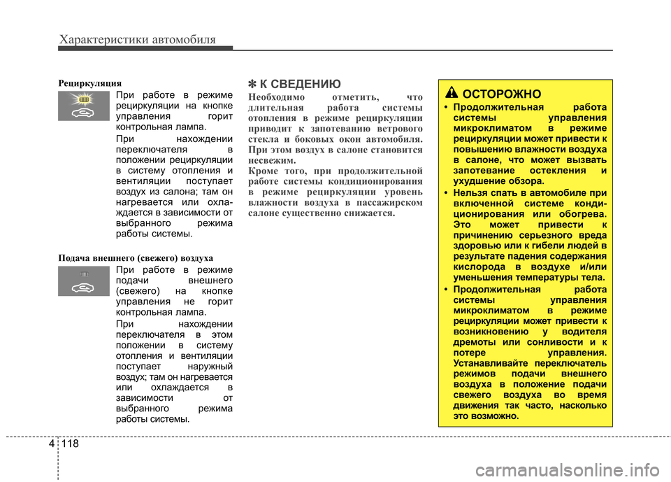 Hyundai Elantra 2012 Инструкция по эксплуатации (in Russian) Характеристики автомобиля
118
4
Рециркуляция
При работе в режимерециркуляции на кнопке
управления горит
конт Hyundai Elantra 2012 Инструкция по эксплуатации (in Russian) Характеристики автомобиля
118
4
Рециркуляция
При работе в режимерециркуляции на кнопке
управления горит
конт