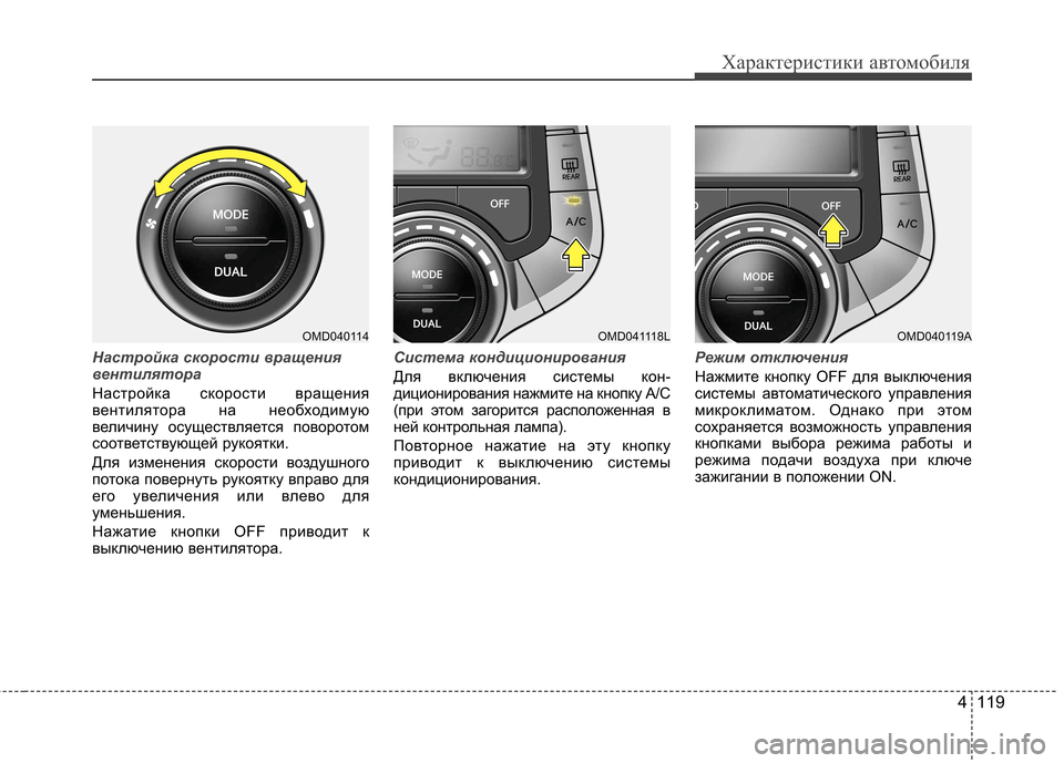 Hyundai Elantra 2012 Инструкция по эксплуатации (in Russian) 4 119
Характеристики автомобиля
Настройка скорости вращения
вентилятора
Настройка скорости вращения
вентил Hyundai Elantra 2012 Инструкция по эксплуатации (in Russian) 4 119
Характеристики автомобиля
Настройка скорости вращения
вентилятора
Настройка скорости вращения
вентил