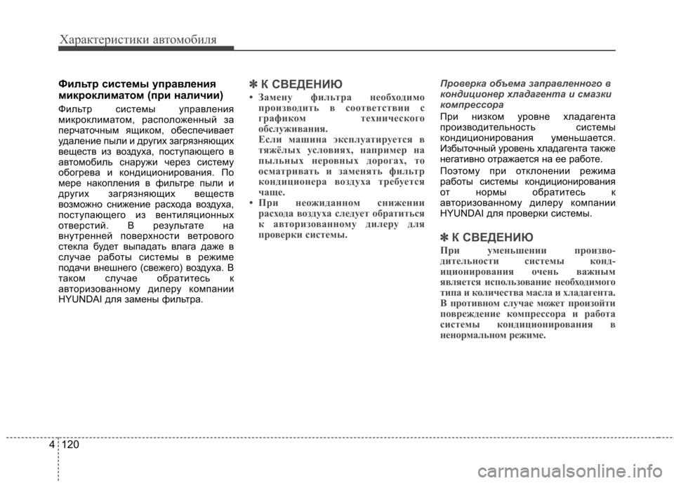 Hyundai Elantra 2012 Инструкция по эксплуатации (in Russian) Характеристики автомобиля
120
4
Фильтр системы управления
микроклиматом (при наличии)
Фильтр системы управле Hyundai Elantra 2012 Инструкция по эксплуатации (in Russian) Характеристики автомобиля
120
4
Фильтр системы управления
микроклиматом (при наличии)
Фильтр системы управле