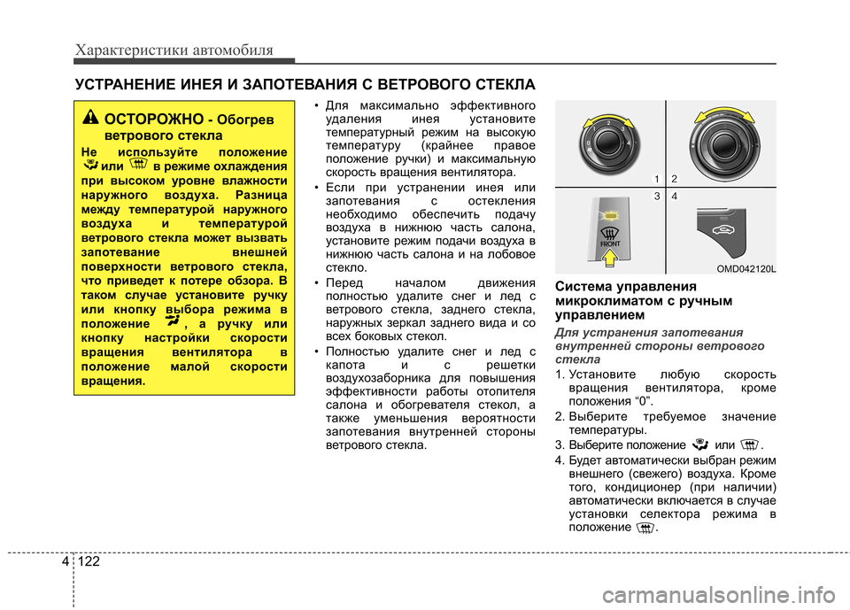 Hyundai Elantra 2012 Инструкция по эксплуатации (in Russian) Характеристики автомобиля
122
4
• Для максимально эффективного
удаления инея установите
температурный режим Hyundai Elantra 2012 Инструкция по эксплуатации (in Russian) Характеристики автомобиля
122
4
• Для максимально эффективного
удаления инея установите
температурный режим