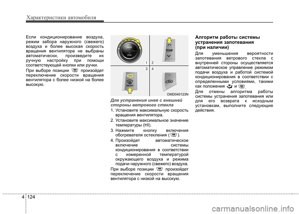 Hyundai Elantra 2012 Инструкция по эксплуатации (in Russian) Характеристики автомобиля
124
4
Если кондиционирование воздуха,
режим забора наружного (свежего)
воздуха и бо Hyundai Elantra 2012 Инструкция по эксплуатации (in Russian) Характеристики автомобиля
124
4
Если кондиционирование воздуха,
режим забора наружного (свежего)
воздуха и бо