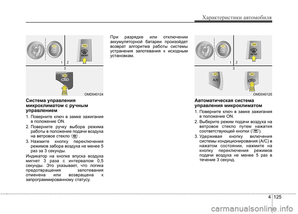Hyundai Elantra 2012 Инструкция по эксплуатации (in Russian) 4 125
Характеристики автомобиля
Система управления
микроклиматом с ручным
управлением
1. Поверните ключ в зам Hyundai Elantra 2012 Инструкция по эксплуатации (in Russian) 4 125
Характеристики автомобиля
Система управления
микроклиматом с ручным
управлением
1. Поверните ключ в зам