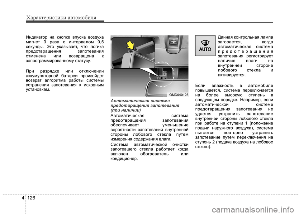 Hyundai Elantra 2012 Инструкция по эксплуатации (in Russian) Характеристики автомобиля
126
4
Индикатор на кнопке впуска воздуха
мигнет 3 раза с интервалом 0,5
секунды. Это у Hyundai Elantra 2012 Инструкция по эксплуатации (in Russian) Характеристики автомобиля
126
4
Индикатор на кнопке впуска воздуха
мигнет 3 раза с интервалом 0,5
секунды. Это у