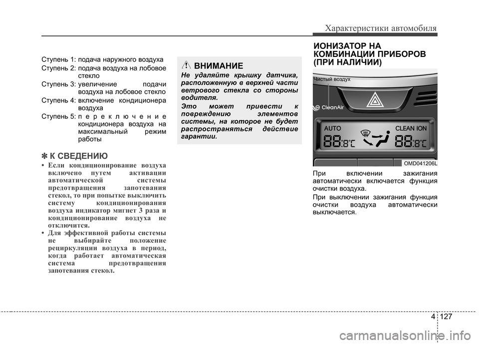 Hyundai Elantra 2012 Инструкция по эксплуатации (in Russian) 4 127
Характеристики автомобиля
Ступень 1: подача наружного воздуха
Ступень 2: подача воздуха на лобовоестекло
Hyundai Elantra 2012 Инструкция по эксплуатации (in Russian) 4 127
Характеристики автомобиля
Ступень 1: подача наружного воздуха
Ступень 2: подача воздуха на лобовоестекло