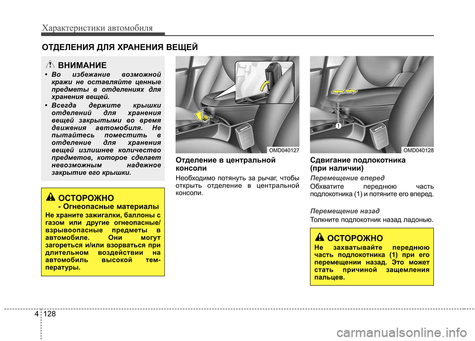 Hyundai Elantra 2012 Инструкция по эксплуатации (in Russian) Характеристики автомобиля
128
4
Отделение в центральной
консоли
Необходимо потянуть за рычаг, чтобы
открыть Hyundai Elantra 2012 Инструкция по эксплуатации (in Russian) Характеристики автомобиля
128
4
Отделение в центральной
консоли
Необходимо потянуть за рычаг, чтобы
открыть