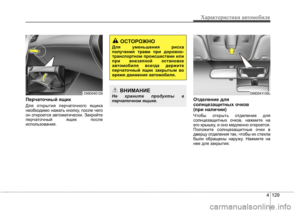 Hyundai Elantra 2012 Инструкция по эксплуатации (in Russian) 4 129
Характеристики автомобиля
Перчаточный ящик
Для открытия перчаточного ящика
необходимо нажать кнопку, п Hyundai Elantra 2012 Инструкция по эксплуатации (in Russian) 4 129
Характеристики автомобиля
Перчаточный ящик
Для открытия перчаточного ящика
необходимо нажать кнопку, п