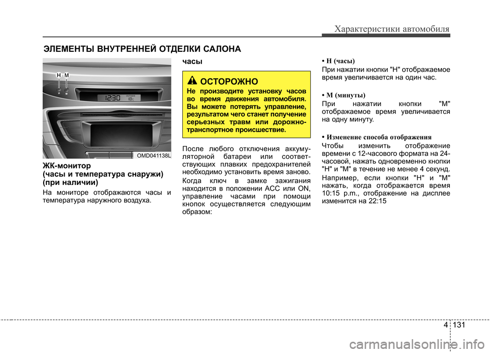 Hyundai Elantra 2012 Инструкция по эксплуатации (in Russian) 4 131
Характеристики автомобиля
ЖК-монитор
(часы и температура снаружи)
(при наличии)
На мониторе отображаютс Hyundai Elantra 2012 Инструкция по эксплуатации (in Russian) 4 131
Характеристики автомобиля
ЖК-монитор
(часы и температура снаружи)
(при наличии)
На мониторе отображаютс