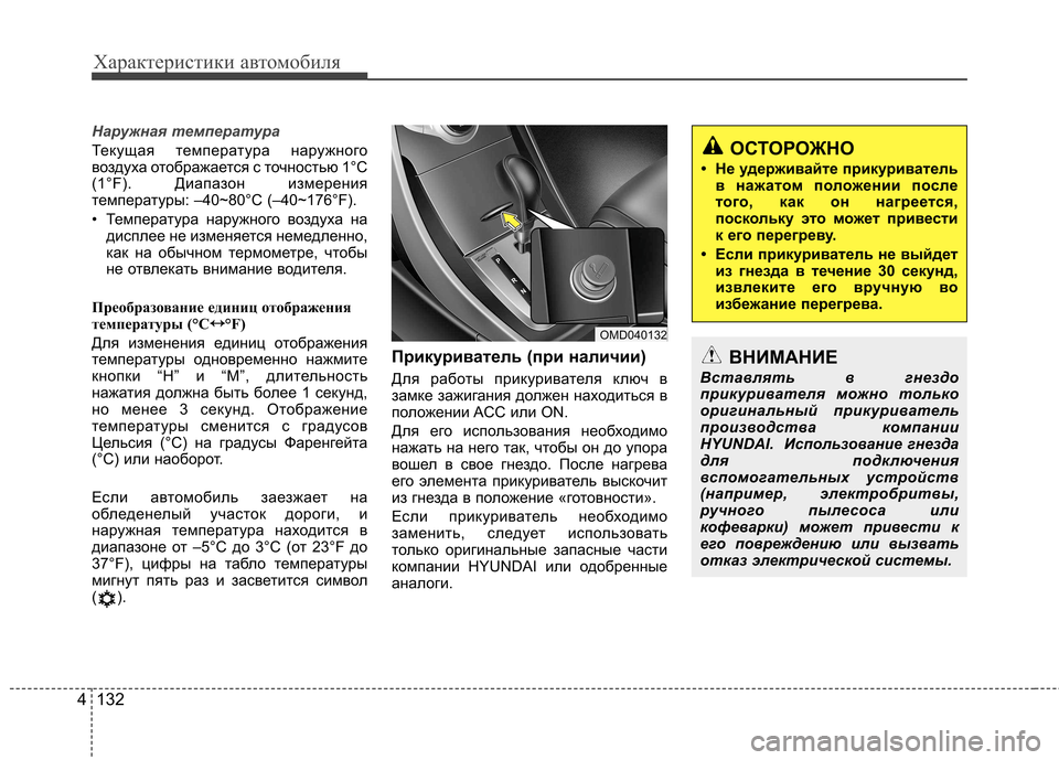 Hyundai Elantra 2012 Инструкция по эксплуатации (in Russian) Характеристики автомобиля
132
4
Наружная температура
Текущая температура наружного
воздуха отображается с т Hyundai Elantra 2012 Инструкция по эксплуатации (in Russian) Характеристики автомобиля
132
4
Наружная температура
Текущая температура наружного
воздуха отображается с т