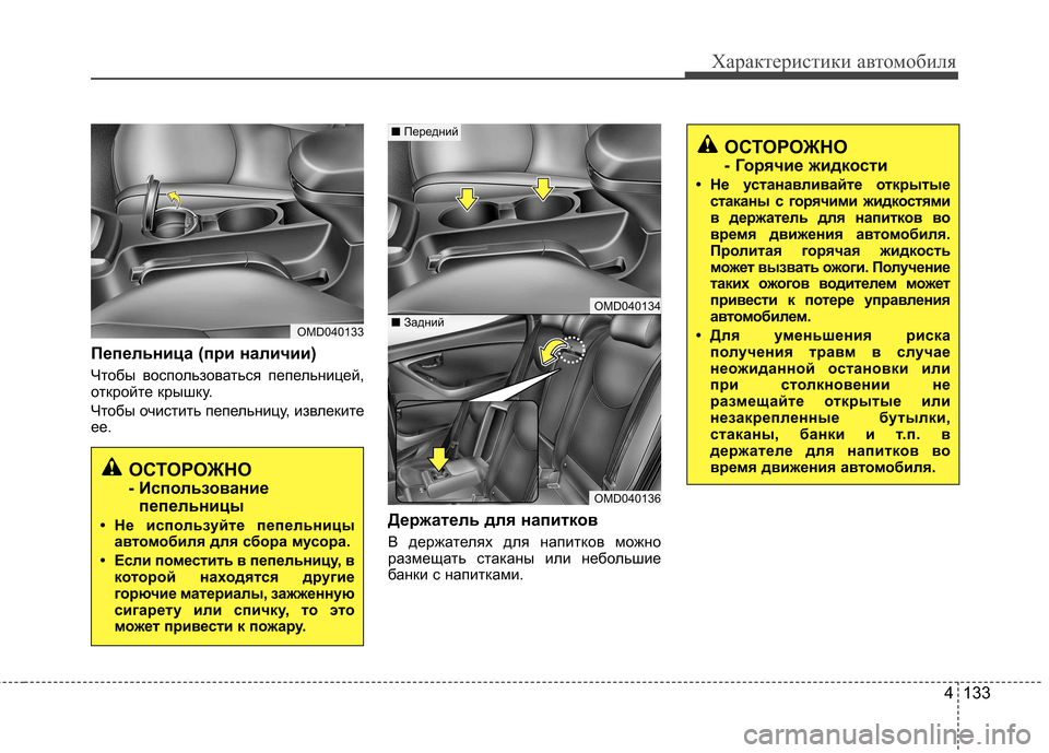 Hyundai Elantra 2012 Инструкция по эксплуатации (in Russian) 4 133
Характеристики автомобиля
Пепельница (при наличии)
Чтобы воспользоваться пепельницей,
откройте крышку. Hyundai Elantra 2012 Инструкция по эксплуатации (in Russian) 4 133
Характеристики автомобиля
Пепельница (при наличии)
Чтобы воспользоваться пепельницей,
откройте крышку.