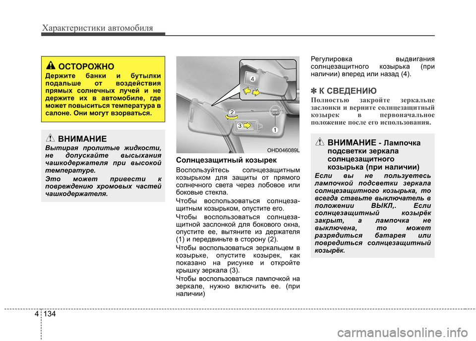 Hyundai Elantra 2012 Инструкция по эксплуатации (in Russian) Характеристики автомобиля
134
4
Солнцезащитный козырек
Воспользуйтесь солнцезащитным
козырьком для защиты Hyundai Elantra 2012 Инструкция по эксплуатации (in Russian) Характеристики автомобиля
134
4
Солнцезащитный козырек
Воспользуйтесь солнцезащитным
козырьком для защиты