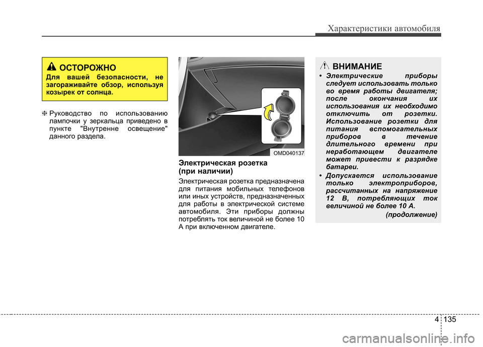 Hyundai Elantra 2012 Инструкция по эксплуатации (in Russian) 4 135
Характеристики автомобиля
❈Руководство по использованию
лампочки у зеркальца приведено в
пункте "Внутр Hyundai Elantra 2012 Инструкция по эксплуатации (in Russian) 4 135
Характеристики автомобиля
❈Руководство по использованию
лампочки у зеркальца приведено в
пункте "Внутр