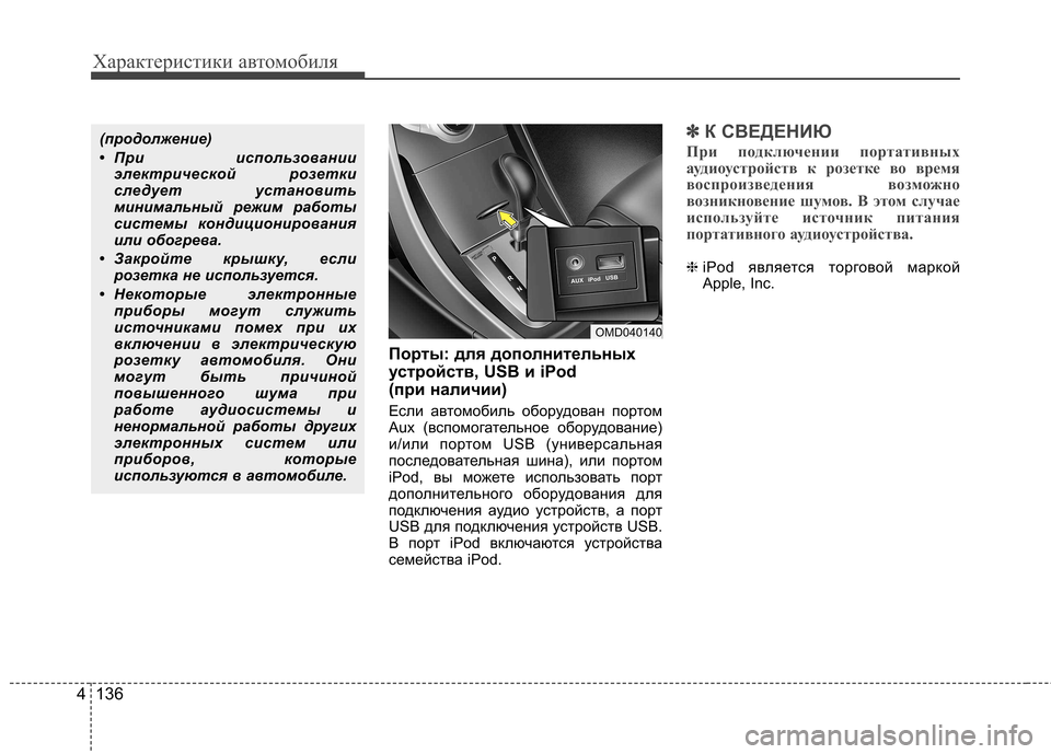 Hyundai Elantra 2012 Инструкция по эксплуатации (in Russian) Характеристики автомобиля
136
4
Порты: для дополнительных
устройств, USB и iPod
(при наличии)
Если автомобиль обо Hyundai Elantra 2012 Инструкция по эксплуатации (in Russian) Характеристики автомобиля
136
4
Порты: для дополнительных
устройств, USB и iPod
(при наличии)
Если автомобиль обо