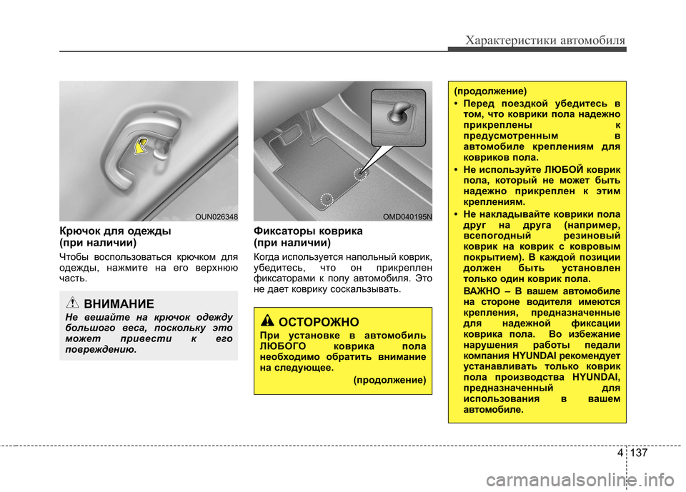 Hyundai Elantra 2012 Инструкция по эксплуатации (in Russian) 4 137
Характеристики автомобиля
Крючок для одежды
(при наличии)
Чтобы воспользоваться крючком для
одежды, на Hyundai Elantra 2012 Инструкция по эксплуатации (in Russian) 4 137
Характеристики автомобиля
Крючок для одежды
(при наличии)
Чтобы воспользоваться крючком для
одежды, на