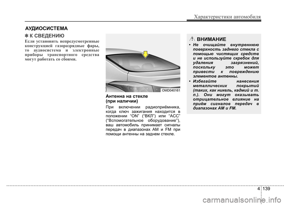 Hyundai Elantra 2012 Инструкция по эксплуатации (in Russian) 4 139
Характеристики автомобиля
АУДИОСИСТЕМА
✽✽К СВЕДЕНИЮ
Если установить непредусмотренные
конструкцией г Hyundai Elantra 2012 Инструкция по эксплуатации (in Russian) 4 139
Характеристики автомобиля
АУДИОСИСТЕМА
✽✽К СВЕДЕНИЮ
Если установить непредусмотренные
конструкцией г