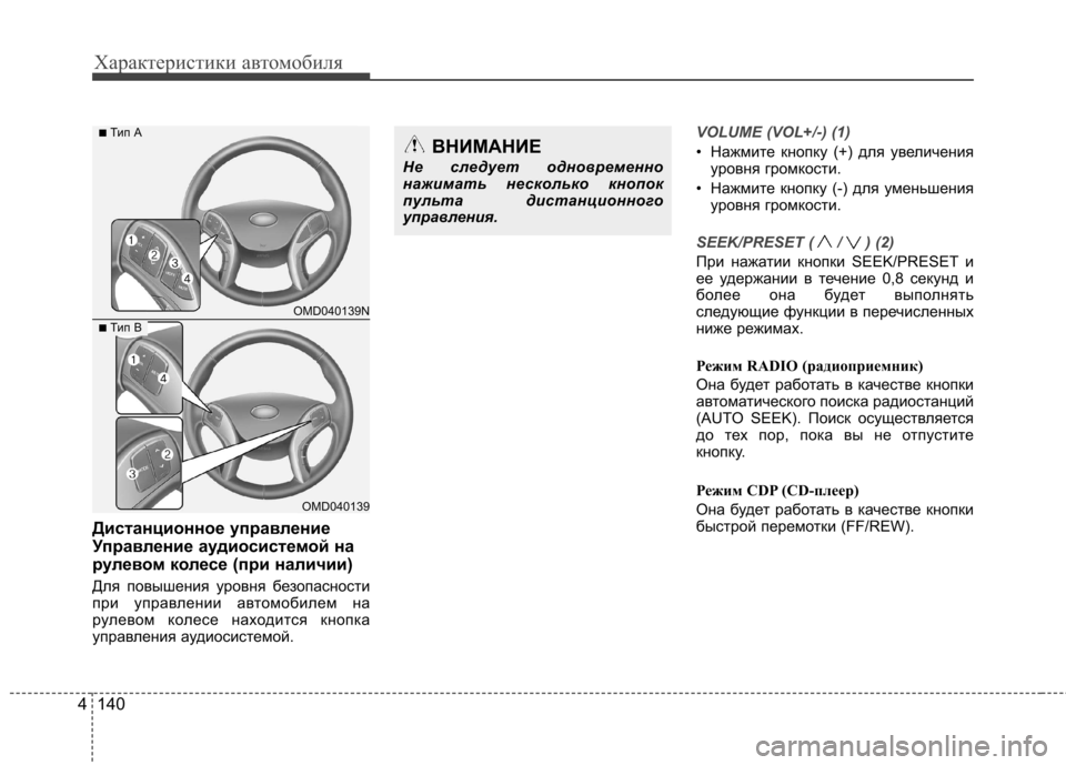 Hyundai Elantra 2012 Инструкция по эксплуатации (in Russian) Характеристики автомобиля
140
4
Дистанционное управление
Управление аудиосистемой на
рулевом колесе (при на Hyundai Elantra 2012 Инструкция по эксплуатации (in Russian) Характеристики автомобиля
140
4
Дистанционное управление
Управление аудиосистемой на
рулевом колесе (при на