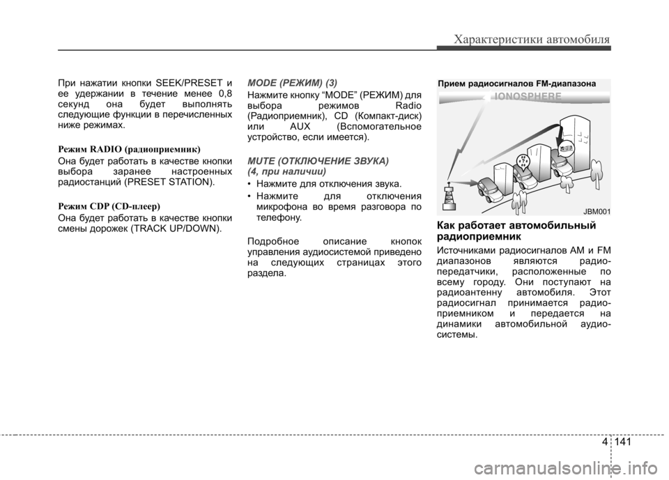 Hyundai Elantra 2012 Инструкция по эксплуатации (in Russian) 4 141
Характеристики автомобиля
При нажатии кнопки SEEK/PRESET и
ее удержании в течение менее 0,8
секунд она будет вы Hyundai Elantra 2012 Инструкция по эксплуатации (in Russian) 4 141
Характеристики автомобиля
При нажатии кнопки SEEK/PRESET и
ее удержании в течение менее 0,8
секунд она будет вы
