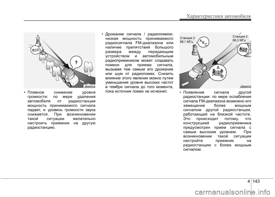 Hyundai Elantra 2012 Инструкция по эксплуатации (in Russian) 4 143
Характеристики автомобиля
• Плавное снижение уровнягромкости: по мере удаления
автомобиля от радиостан Hyundai Elantra 2012 Инструкция по эксплуатации (in Russian) 4 143
Характеристики автомобиля
• Плавное снижение уровнягромкости: по мере удаления
автомобиля от радиостан