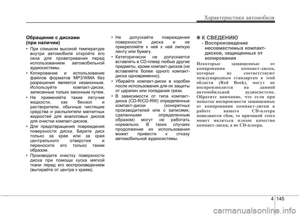 Hyundai Elantra 2012 Инструкция по эксплуатации (in Russian) 4 145
Характеристики автомобиля
Обращение с дисками
(при наличии)
• При слишком высокой температуревнутри ав Hyundai Elantra 2012 Инструкция по эксплуатации (in Russian) 4 145
Характеристики автомобиля
Обращение с дисками
(при наличии)
• При слишком высокой температуревнутри ав