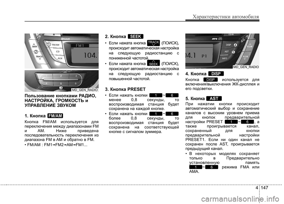 Hyundai Elantra 2012 Инструкция по эксплуатации (in Russian) 4 147
Характеристики автомобиля
Пользование кнопками РАДИО,
НАСТРОЙКА, ГРОМКОСТЬ и
УПРАВЛЕНИЕ ЗВУКОМ
1. Кнопк Hyundai Elantra 2012 Инструкция по эксплуатации (in Russian) 4 147
Характеристики автомобиля
Пользование кнопками РАДИО,
НАСТРОЙКА, ГРОМКОСТЬ и
УПРАВЛЕНИЕ ЗВУКОМ
1. Кнопк