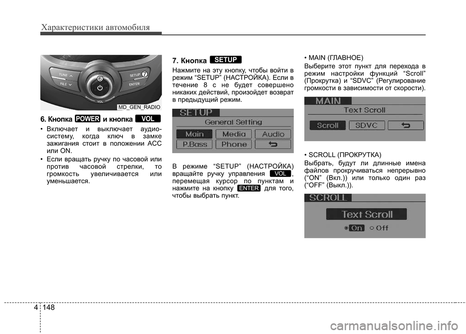 Hyundai Elantra 2012 Инструкция по эксплуатации (in Russian) Характеристики автомобиля
148
4
6. Кнопка и кнопка
• Включает и выключает аудио-
систему, когда ключ в замке
з Hyundai Elantra 2012 Инструкция по эксплуатации (in Russian) Характеристики автомобиля
148
4
6. Кнопка и кнопка
• Включает и выключает аудио-
систему, когда ключ в замке
з
