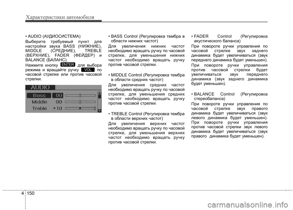 Hyundai Elantra 2012  Инструкция по эксплуатации (in Russian) Характеристики автомобиля
150
4
• AUDIO  (АУДИОСИСТЕМА) 
Выберите требуемый пункт для 
настройки звука BASS (НИЖНИЕ),