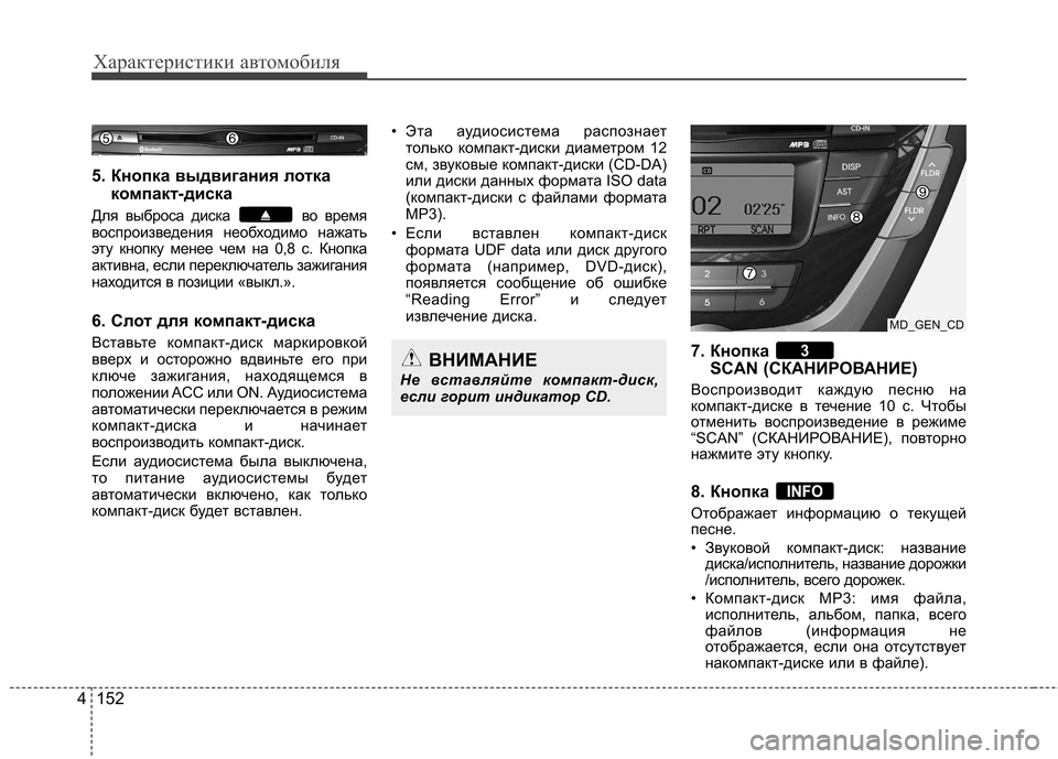 Hyundai Elantra 2012 Инструкция по эксплуатации (in Russian) Характеристики автомобиля
152
4
5. Кнопка выдвигания лотка
компакт-диска
Для выброса диска во время
воспроизв Hyundai Elantra 2012 Инструкция по эксплуатации (in Russian) Характеристики автомобиля
152
4
5. Кнопка выдвигания лотка
компакт-диска
Для выброса диска во время
воспроизв