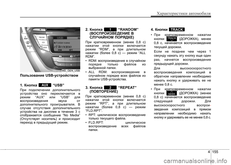 Hyundai Elantra 2012 Инструкция по эксплуатации (in Russian) 4 155
Характеристики автомобиля
Пользование USB-устройством
1. Кнопка “USB”
При подключении дополнительного
у Hyundai Elantra 2012 Инструкция по эксплуатации (in Russian) 4 155
Характеристики автомобиля
Пользование USB-устройством
1. Кнопка “USB”
При подключении дополнительного
у