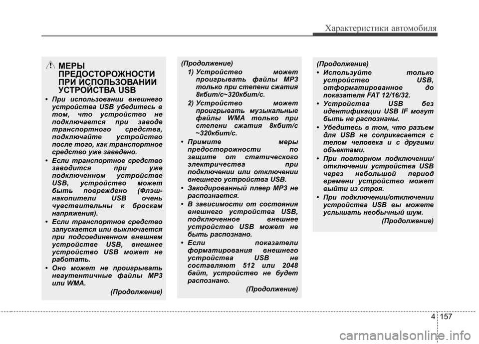 Hyundai Elantra 2012 Инструкция по эксплуатации (in Russian) 4 157
Характеристики автомобиля
(Продолжение)1) Устройство может проигрывать файлы MP3
только при степени сжати Hyundai Elantra 2012 Инструкция по эксплуатации (in Russian) 4 157
Характеристики автомобиля
(Продолжение)1) Устройство может проигрывать файлы MP3
только при степени сжати