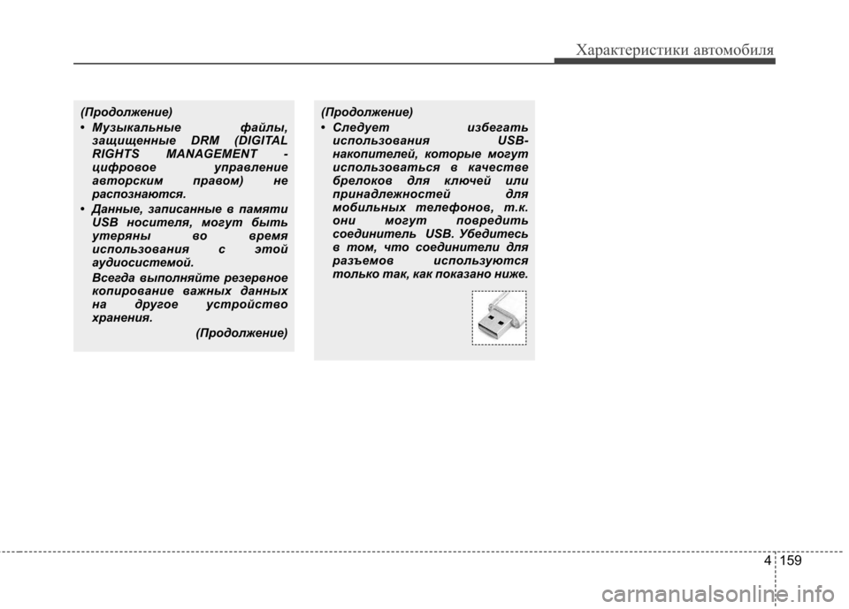Hyundai Elantra 2012 Инструкция по эксплуатации (in Russian) 4 159
Характеристики автомобиля
(Продолжение)
• Следует избегатьиспользования USB-
накопителей, которые могут
Hyundai Elantra 2012 Инструкция по эксплуатации (in Russian) 4 159
Характеристики автомобиля
(Продолжение)
• Следует избегатьиспользования USB-
накопителей, которые могут
