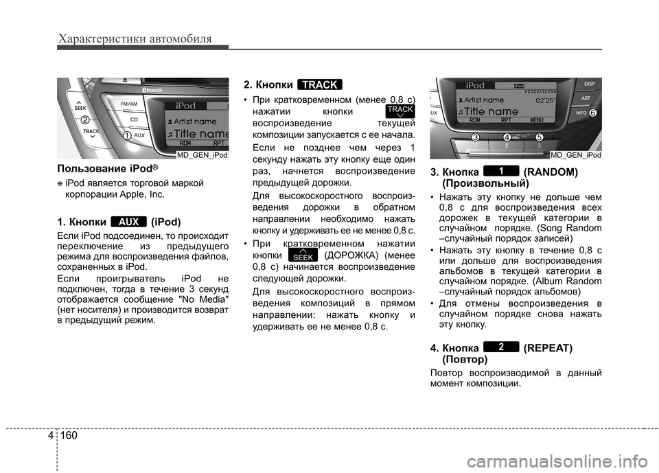 Hyundai Elantra 2012 Инструкция по эксплуатации (in Russian) Характеристики автомобиля
160
4
Пользование iPod ®
❋ iPod является торговой маркой
корпорации Apple, Inc.
1. Кнопки (iPod Hyundai Elantra 2012 Инструкция по эксплуатации (in Russian) Характеристики автомобиля
160
4
Пользование iPod ®
❋ iPod является торговой маркой
корпорации Apple, Inc.
1. Кнопки (iPod