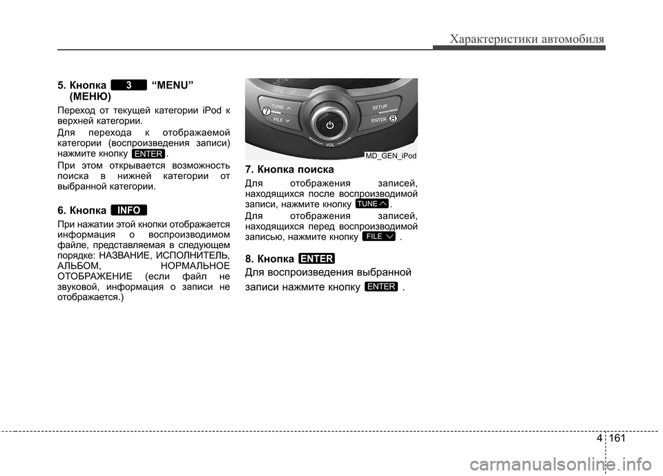 Hyundai Elantra 2012 Инструкция по эксплуатации (in Russian) 4 161
Характеристики автомобиля
5. Кнопка “MENU”(МЕНЮ)
Переход от текущей категории iPod к
верхней категории.
Для Hyundai Elantra 2012 Инструкция по эксплуатации (in Russian) 4 161
Характеристики автомобиля
5. Кнопка “MENU”(МЕНЮ)
Переход от текущей категории iPod к
верхней категории.
Для