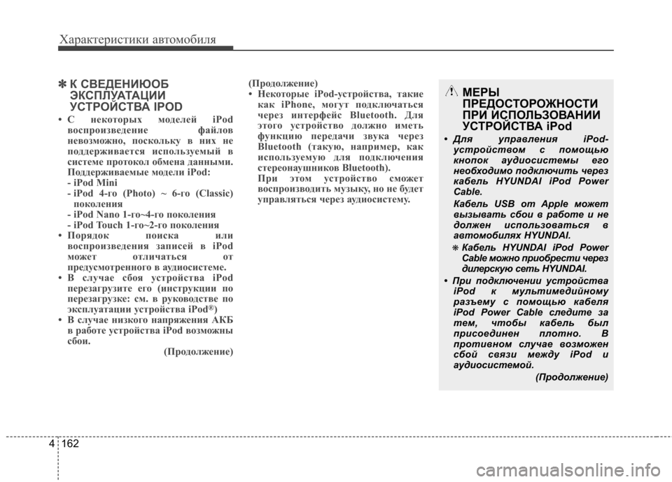 Hyundai Elantra 2012 Инструкция по эксплуатации (in Russian) Характеристики автомобиля
162
4
✽✽
К СВЕДЕНИЮОБ
ЭКСПЛУАТАЦИИ
УСТРОЙСТВА IPOD
• С некоторых моделей iPod воспрои Hyundai Elantra 2012 Инструкция по эксплуатации (in Russian) Характеристики автомобиля
162
4
✽✽
К СВЕДЕНИЮОБ
ЭКСПЛУАТАЦИИ
УСТРОЙСТВА IPOD
• С некоторых моделей iPod воспрои