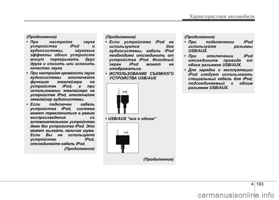 Hyundai Elantra 2012 Инструкция по эксплуатации (in Russian) 4 163
Характеристики автомобиля
(Продолжение)
• При настройке звукаустройства iPod и
аудиосистемы, звуковые
эф Hyundai Elantra 2012 Инструкция по эксплуатации (in Russian) 4 163
Характеристики автомобиля
(Продолжение)
• При настройке звукаустройства iPod и
аудиосистемы, звуковые
эф