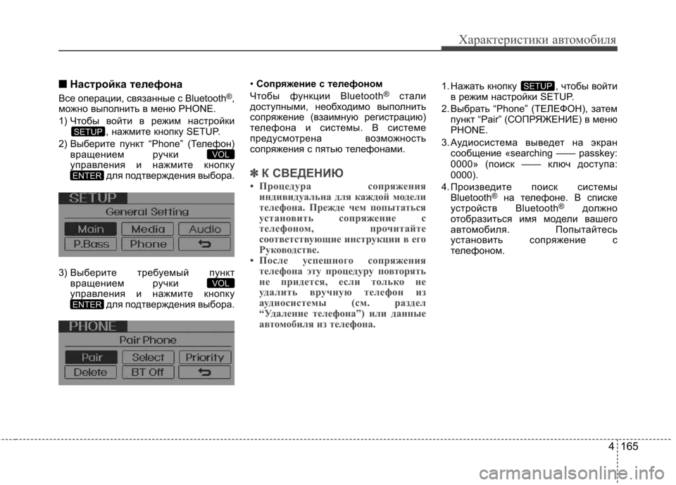 Hyundai Elantra 2012 Инструкция по эксплуатации (in Russian) 4 165
Характеристики автомобиля
■■Настройка телефона
Все операции, связанные с Bluetooth ®
,
можно выполнить в мен Hyundai Elantra 2012 Инструкция по эксплуатации (in Russian) 4 165
Характеристики автомобиля
■■Настройка телефона
Все операции, связанные с Bluetooth ®
,
можно выполнить в мен