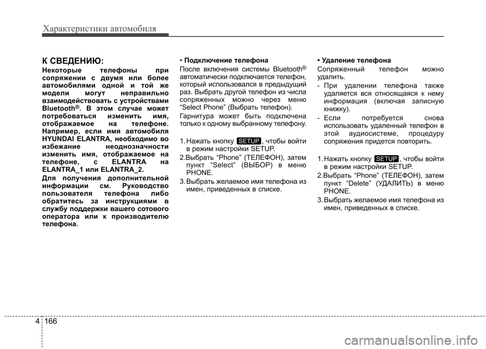 Hyundai Elantra 2012 Инструкция по эксплуатации (in Russian) Характеристики автомобиля
166
4
К СВЕДЕНИЮ:
Некоторые телефоны при
сопряжении с двумя или более
автом обилями Hyundai Elantra 2012 Инструкция по эксплуатации (in Russian) Характеристики автомобиля
166
4
К СВЕДЕНИЮ:
Некоторые телефоны при
сопряжении с двумя или более
автом обилями