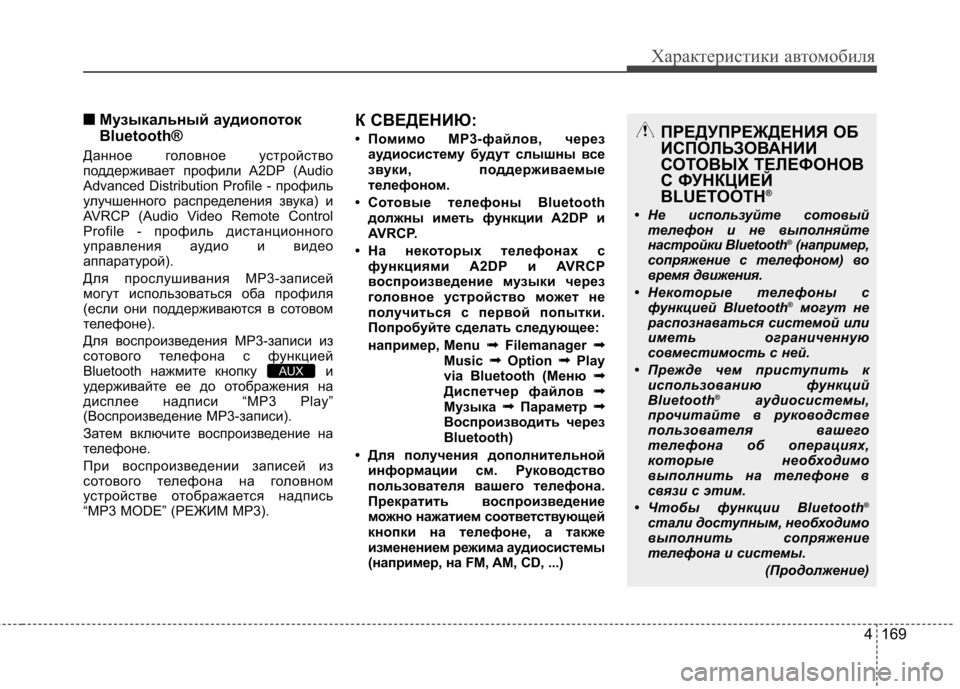 Hyundai Elantra 2012 Инструкция по эксплуатации (in Russian) 4 169
Характеристики автомобиля
■■Музыкальный аудиопоток
Bluetooth®
Данное головное устройство
поддерживает пр Hyundai Elantra 2012 Инструкция по эксплуатации (in Russian) 4 169
Характеристики автомобиля
■■Музыкальный аудиопоток
Bluetooth®
Данное головное устройство
поддерживает пр