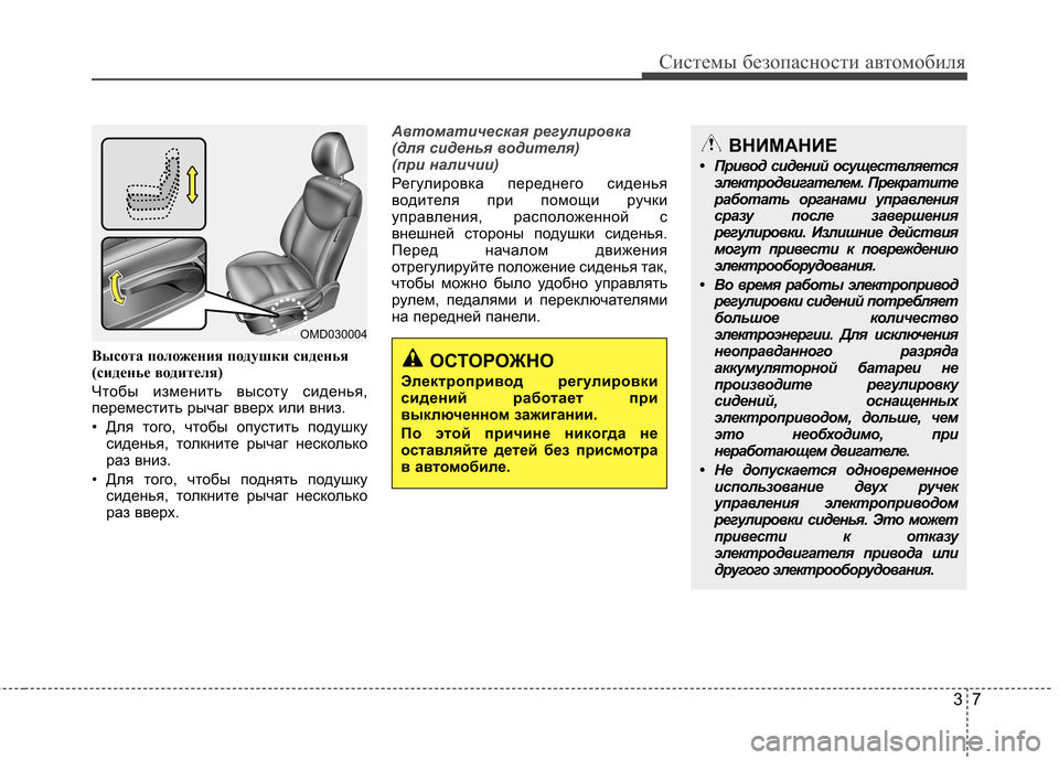 Hyundai Elantra 2012  Инструкция по эксплуатации (in Russian) 37
Системы безопасности автомобиля
Высота положения подушки сиденья 
(сиденье водителя) 
Чтобы изменить высот