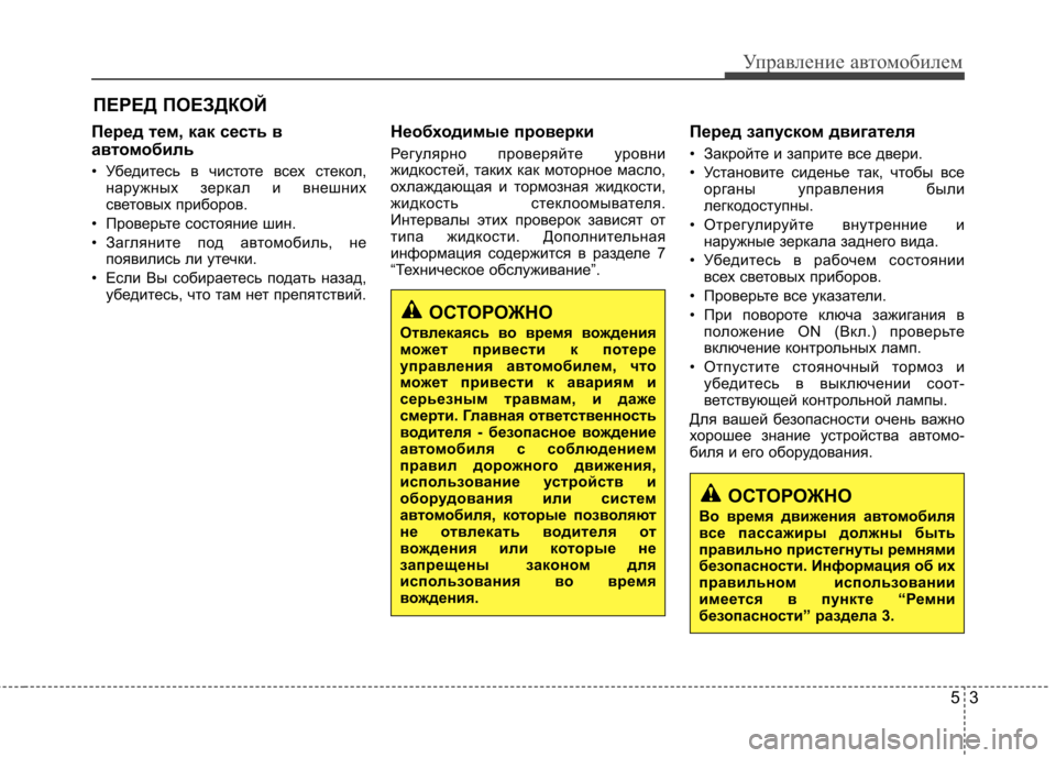 Hyundai Elantra 2012 Инструкция по эксплуатации (in Russian) 53
Управление автомобилем
Перед тем, как сесть в
автомобиль
• Убедитесь в чистоте всех стекол,наружных зерка Hyundai Elantra 2012 Инструкция по эксплуатации (in Russian) 53
Управление автомобилем
Перед тем, как сесть в
автомобиль
• Убедитесь в чистоте всех стекол,наружных зерка