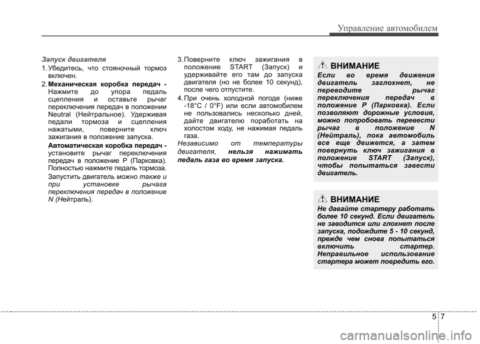 Hyundai Elantra 2012 Инструкция по эксплуатации (in Russian) 57
Управление автомобилем
Запуск двигателя
1. Убедитесь, что стояночный тормозвключен.
2. Механическая коробка Hyundai Elantra 2012 Инструкция по эксплуатации (in Russian) 57
Управление автомобилем
Запуск двигателя
1. Убедитесь, что стояночный тормозвключен.
2. Механическая коробка