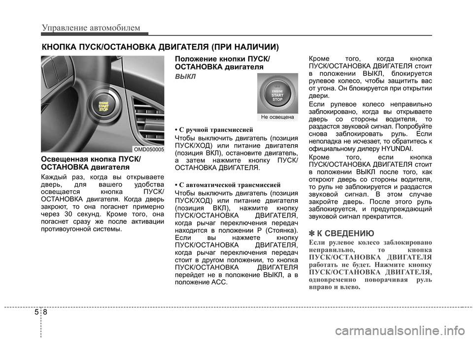 Hyundai Elantra 2012 Инструкция по эксплуатации (in Russian) Управление автомобилем
8
5
Освещенная кнопка ПУСК/
ОСТАНОВКА двигателя
Каждый раз, когда вы открываете
двер Hyundai Elantra 2012 Инструкция по эксплуатации (in Russian) Управление автомобилем
8
5
Освещенная кнопка ПУСК/
ОСТАНОВКА двигателя
Каждый раз, когда вы открываете
двер