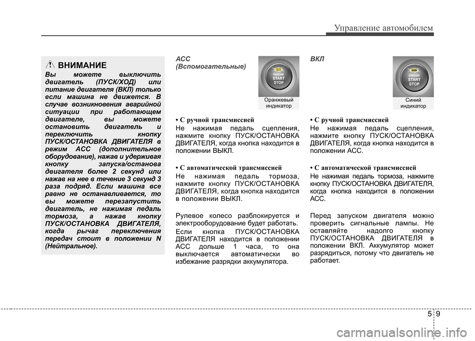 Hyundai Elantra 2012 Инструкция по эксплуатации (in Russian) 59
Управление автомобилем
АСС
(Вспомогательные)
• С ручной трансмиссией
Не нажимая педаль сцепления,
нажмит Hyundai Elantra 2012 Инструкция по эксплуатации (in Russian) 59
Управление автомобилем
АСС
(Вспомогательные)
• С ручной трансмиссией
Не нажимая педаль сцепления,
нажмит