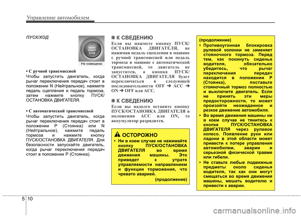 Hyundai Elantra 2012 Инструкция по эксплуатации (in Russian) Управление автомобилем
10
5
ПУСК/ХОД
• С ручной трансмиссией
Чтобы запустить двигатель, когда
рычаг переключ Hyundai Elantra 2012 Инструкция по эксплуатации (in Russian) Управление автомобилем
10
5
ПУСК/ХОД
• С ручной трансмиссией
Чтобы запустить двигатель, когда
рычаг переключ